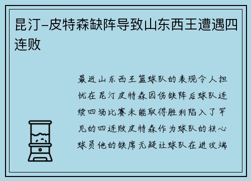 昆汀-皮特森缺阵导致山东西王遭遇四连败