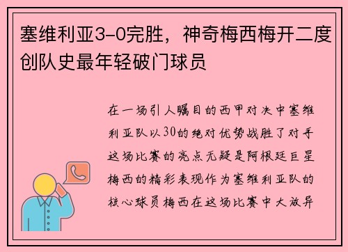 塞维利亚3-0完胜，神奇梅西梅开二度创队史最年轻破门球员