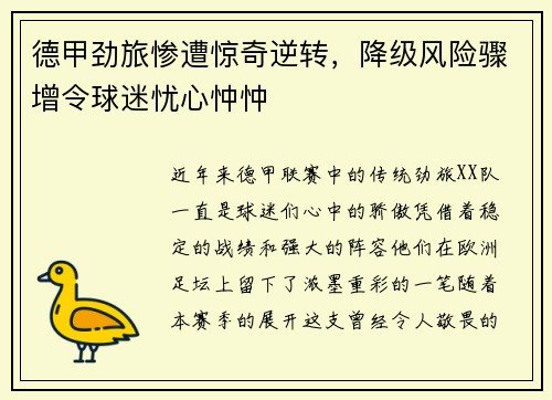 德甲劲旅惨遭惊奇逆转，降级风险骤增令球迷忧心忡忡