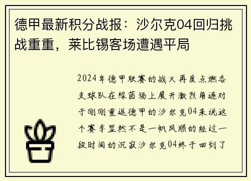 德甲最新积分战报：沙尔克04回归挑战重重，莱比锡客场遭遇平局