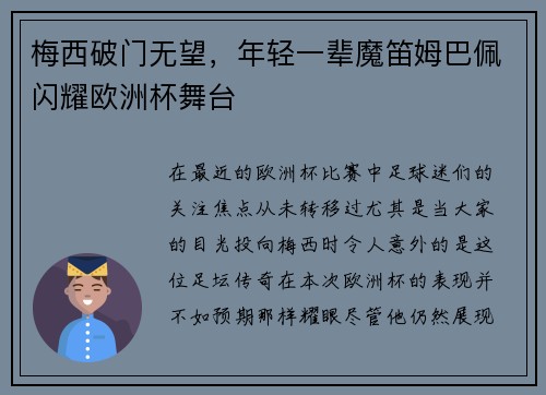 梅西破门无望，年轻一辈魔笛姆巴佩闪耀欧洲杯舞台