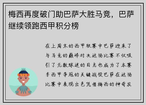 梅西再度破门助巴萨大胜马竞，巴萨继续领跑西甲积分榜