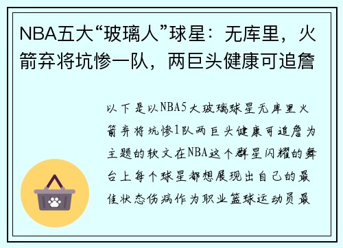 NBA五大“玻璃人”球星：无库里，火箭弃将坑惨一队，两巨头健康可追詹姆斯