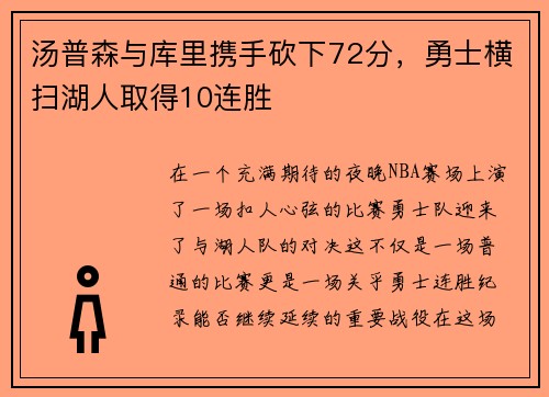 汤普森与库里携手砍下72分，勇士横扫湖人取得10连胜