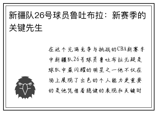 新疆队26号球员鲁吐布拉：新赛季的关键先生