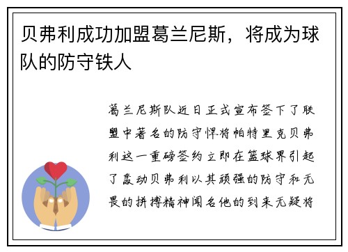 贝弗利成功加盟葛兰尼斯，将成为球队的防守铁人