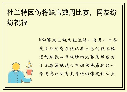 杜兰特因伤将缺席数周比赛，网友纷纷祝福