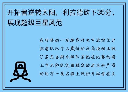开拓者逆转太阳，利拉德砍下35分，展现超级巨星风范