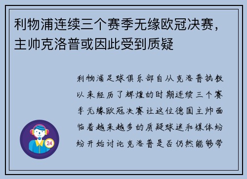 利物浦连续三个赛季无缘欧冠决赛，主帅克洛普或因此受到质疑