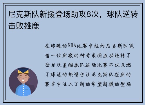 尼克斯队新援登场助攻8次，球队逆转击败雄鹿