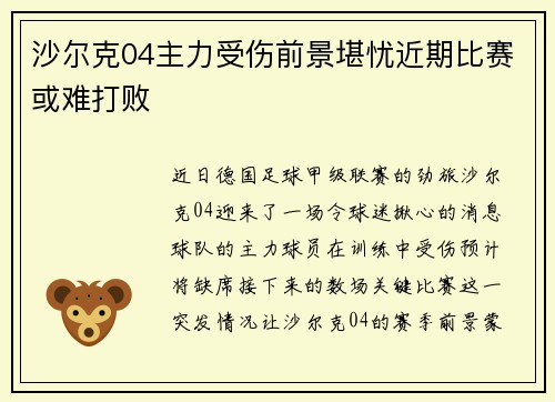 沙尔克04主力受伤前景堪忧近期比赛或难打败