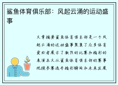 鲨鱼体育俱乐部：风起云涌的运动盛事