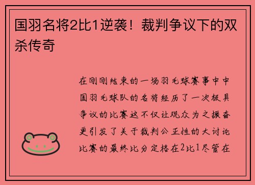 国羽名将2比1逆袭！裁判争议下的双杀传奇