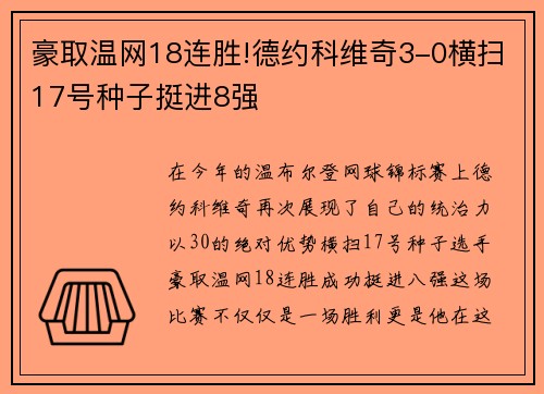 豪取温网18连胜!德约科维奇3-0横扫17号种子挺进8强