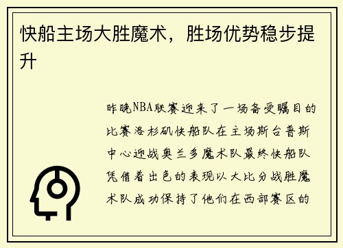快船主场大胜魔术，胜场优势稳步提升