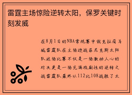 雷霆主场惊险逆转太阳，保罗关键时刻发威