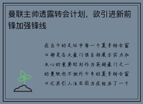 曼联主帅透露转会计划，欲引进新前锋加强锋线