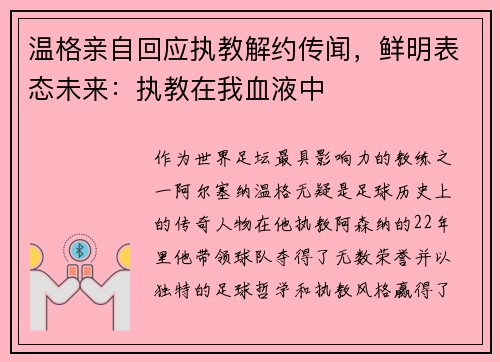 温格亲自回应执教解约传闻，鲜明表态未来：执教在我血液中
