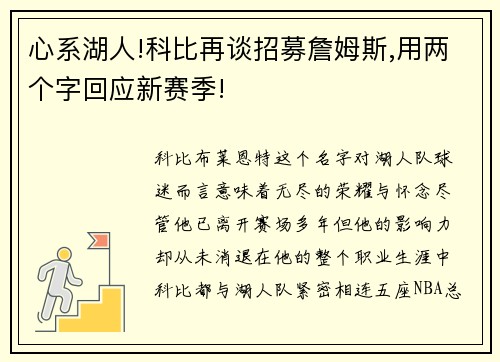 心系湖人!科比再谈招募詹姆斯,用两个字回应新赛季!