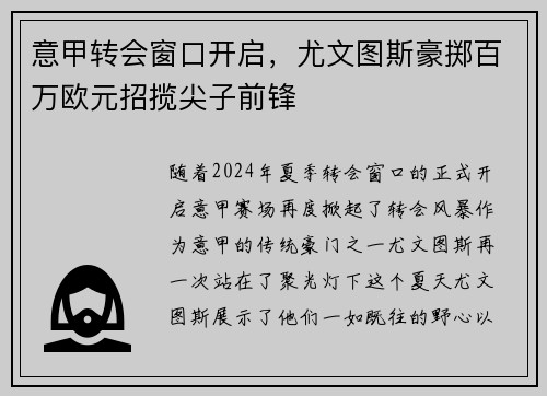 意甲转会窗口开启，尤文图斯豪掷百万欧元招揽尖子前锋
