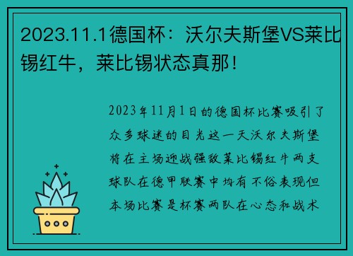 2023.11.1德国杯：沃尔夫斯堡VS莱比锡红牛，莱比锡状态真那！