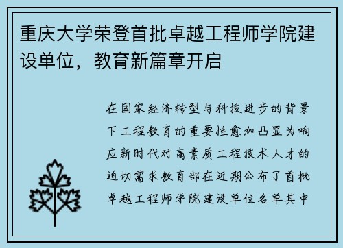 重庆大学荣登首批卓越工程师学院建设单位，教育新篇章开启