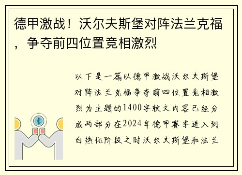 德甲激战！沃尔夫斯堡对阵法兰克福，争夺前四位置竞相激烈