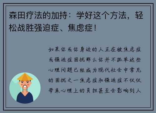 森田疗法的加持：学好这个方法，轻松战胜强迫症、焦虑症！