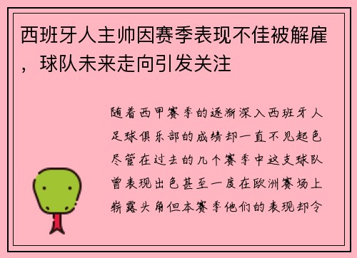 西班牙人主帅因赛季表现不佳被解雇，球队未来走向引发关注