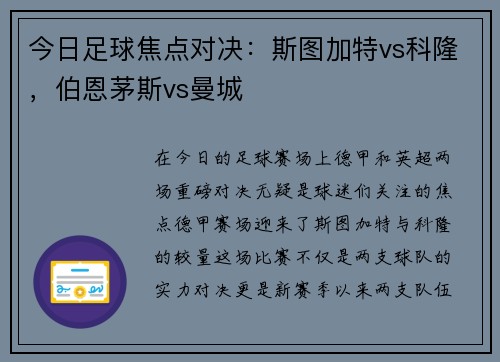 今日足球焦点对决：斯图加特vs科隆，伯恩茅斯vs曼城
