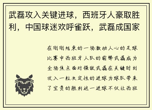 武磊攻入关键进球，西班牙人豪取胜利，中国球迷欢呼雀跃，武磊成国家英雄