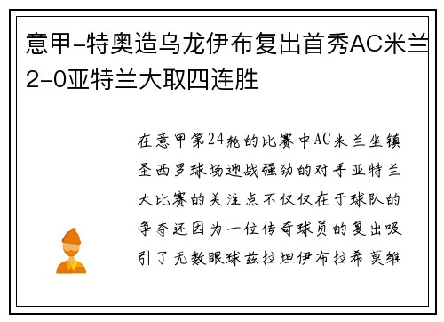 意甲-特奥造乌龙伊布复出首秀AC米兰2-0亚特兰大取四连胜