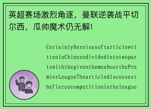 英超赛场激烈角逐，曼联逆袭战平切尔西，瓜帅魔术仍无解!