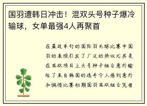 国羽遭韩日冲击！混双头号种子爆冷输球，女单最强4人再聚首