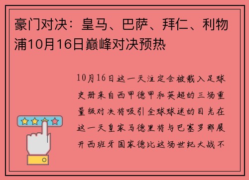 豪门对决：皇马、巴萨、拜仁、利物浦10月16日巅峰对决预热