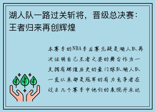 湖人队一路过关斩将，晋级总决赛：王者归来再创辉煌
