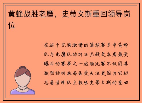 黄蜂战胜老鹰，史蒂文斯重回领导岗位
