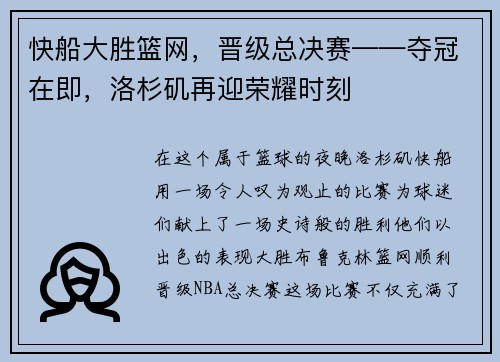 快船大胜篮网，晋级总决赛——夺冠在即，洛杉矶再迎荣耀时刻