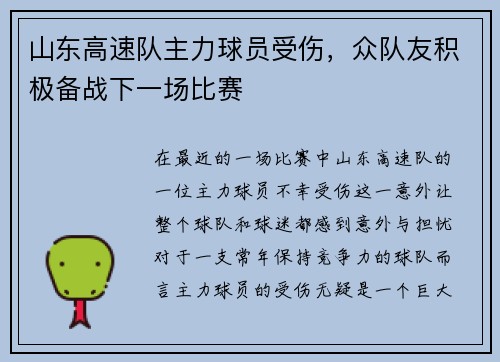 山东高速队主力球员受伤，众队友积极备战下一场比赛