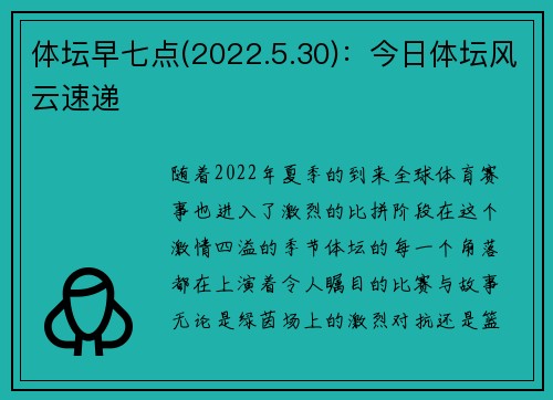体坛早七点(2022.5.30)：今日体坛风云速递