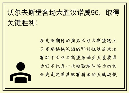 沃尔夫斯堡客场大胜汉诺威96，取得关键胜利！