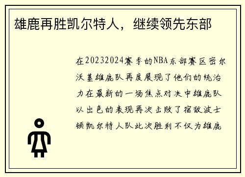 雄鹿再胜凯尔特人，继续领先东部