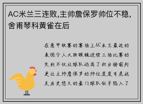 AC米兰三连败,主帅詹保罗帅位不稳,舍甫琴科黄雀在后