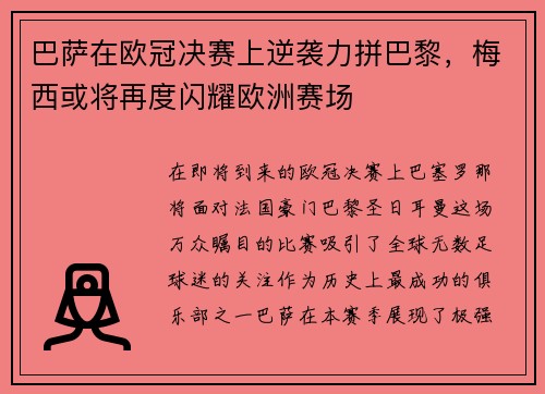 巴萨在欧冠决赛上逆袭力拼巴黎，梅西或将再度闪耀欧洲赛场