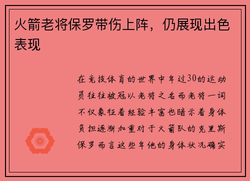 火箭老将保罗带伤上阵，仍展现出色表现