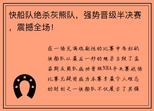 快船队绝杀灰熊队，强势晋级半决赛，震撼全场！