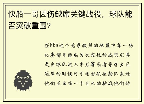 快船一哥因伤缺席关键战役，球队能否突破重围？