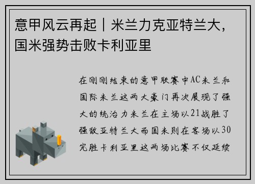 意甲风云再起｜米兰力克亚特兰大，国米强势击败卡利亚里