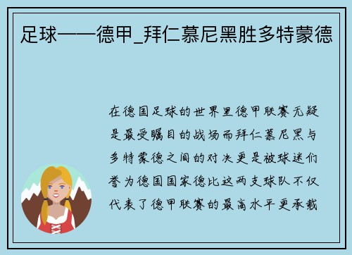 足球——德甲_拜仁慕尼黑胜多特蒙德