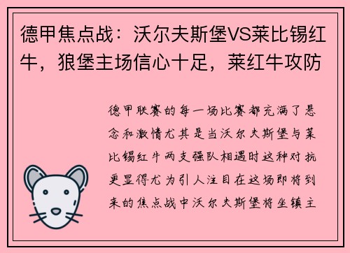 德甲焦点战：沃尔夫斯堡VS莱比锡红牛，狼堡主场信心十足，莱红牛攻防威力不容小觑